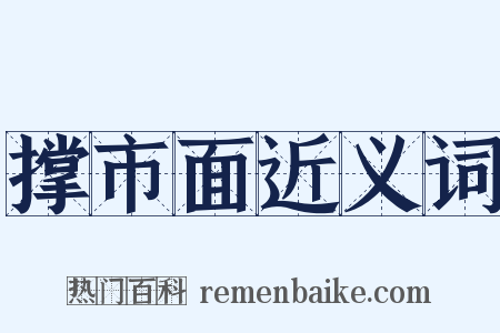 撑市面近义词是什么意思的图片